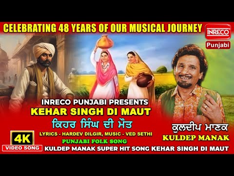 Kehar Singh Di Maut | Kuldeep Manak | Inreco Punjabi