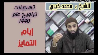 صورة أيام التمايز - كلمات التراويح عام 1440 هـ