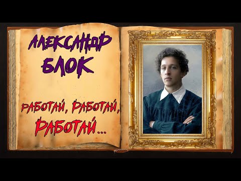 Блок. Стихотворение о проходящей мимо жизни  Магия Слова