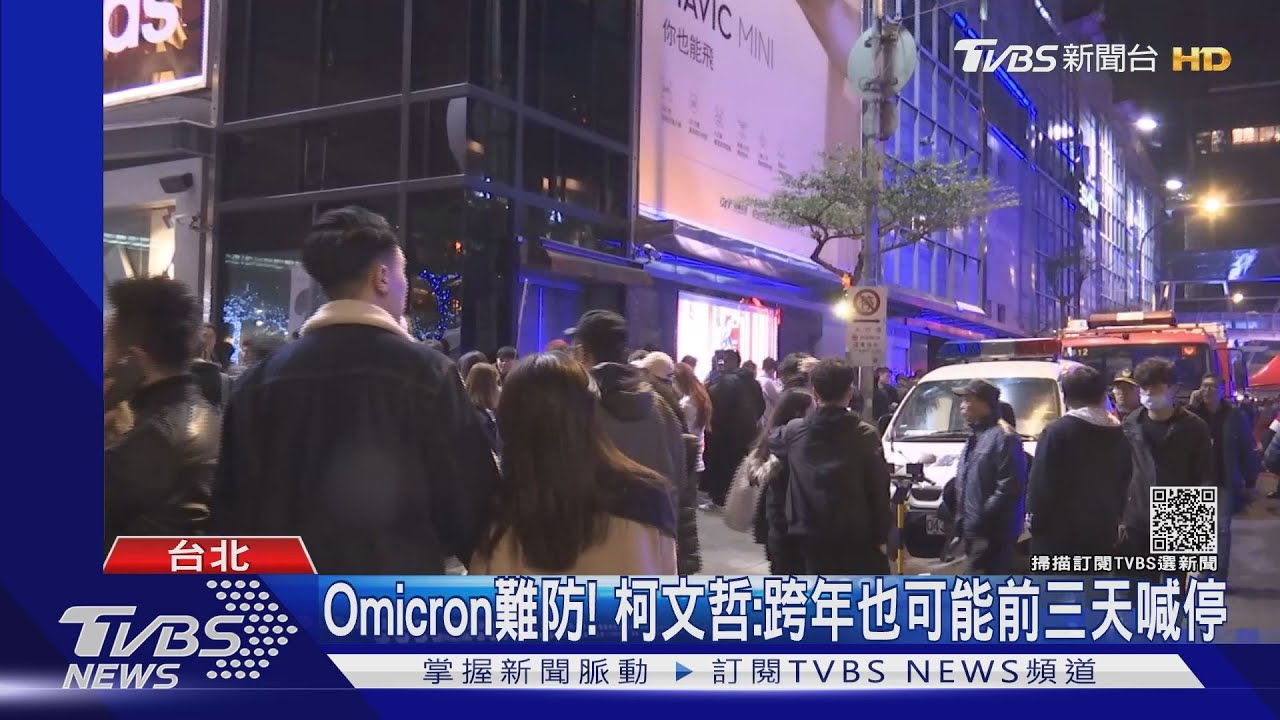 Omicron難防! 柯文哲:跨年也可能前三天喊停