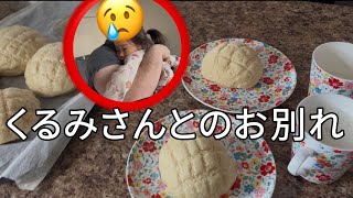 くるみさん、今までありがとう！