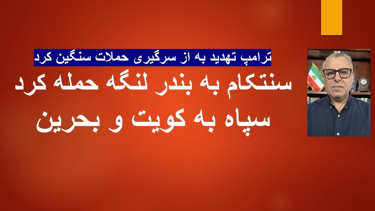 حمله جدید آمریکا به دستور ترامپ به مقرهای سپاه در تنگه هرمز