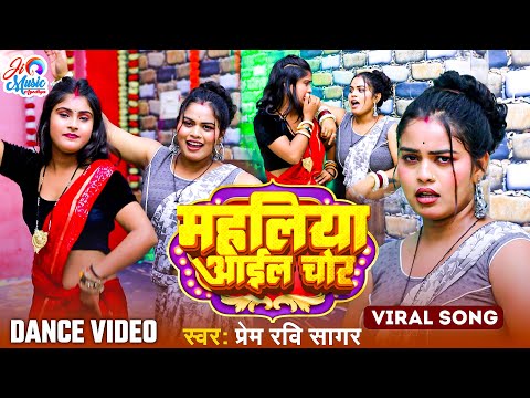 #Video | Mahaliya Aayil Chor | Prem Ravi Sagar | New Superhit Dehati Song 2025 | महलिया आईल चोर