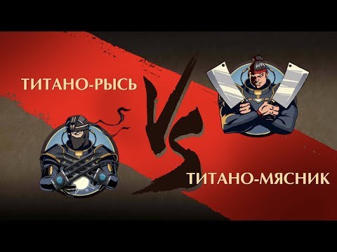 Shadow Fight 2 - Титано Рысь vs Титано Мясник!