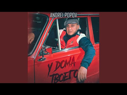 У дома твоего