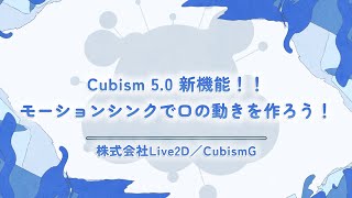 【alive 2023】Cubism 5.0 新機能！！モーションシンクで口の動きを作ろう！ / 株式会社Live2D (CubismG)　#Live2D_alive2023