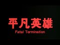 GS64 Fatal Termination Trailer 《平凡英雄》預告