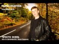 ПАВЕЛ ГЛАДУНОВ - Просто осень 