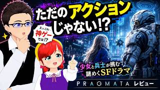 PRAGMATA Review | 異色のSFアクション！