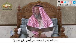 380/137 صفة أخذ الكتب الصحيفة التي نشرت فيها الأعمال - شرح كتاب مختصر العقيدة مجزء - عثمان الخميس
