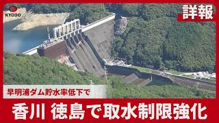 【詳報】香川、徳島で取水制限強化 早明浦ダム貯水率低下で