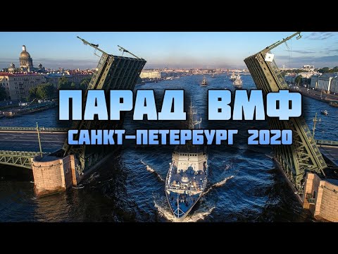 Парад ВМФ РФ (Санкт - Петербург 2020)