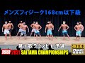 2021年 第3回 埼玉県フィットネスオープン大会 1部 / メンズフィジーク168cm以下級 予選