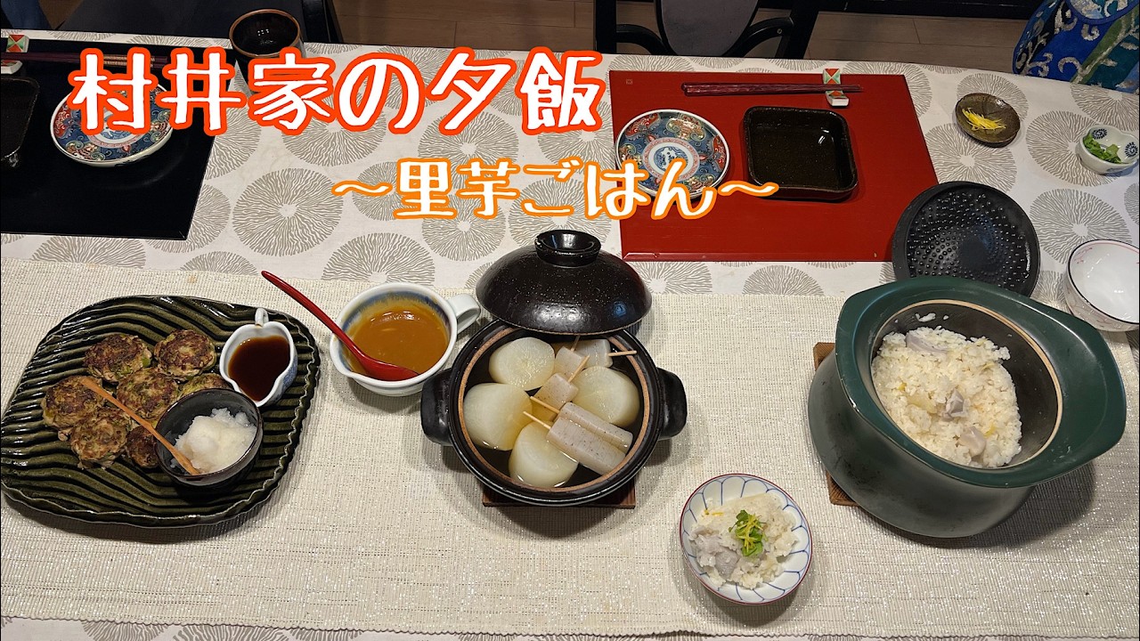 村井家の夕飯　里芋ごはん