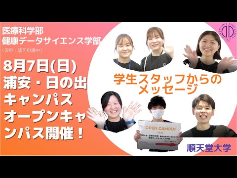 医学科 8月7日（日）浦安・日の出キャンパス　医療科学部（臨床工学科・臨床検査学科）＆健康データサイエンス学部（仮称：設置認可申請中）オープンキャンパス開催！