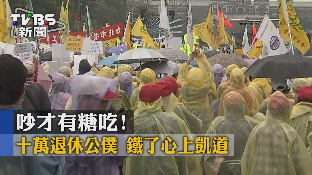 吵才有糖吃!10萬退休公僕 鐵了心上凱道