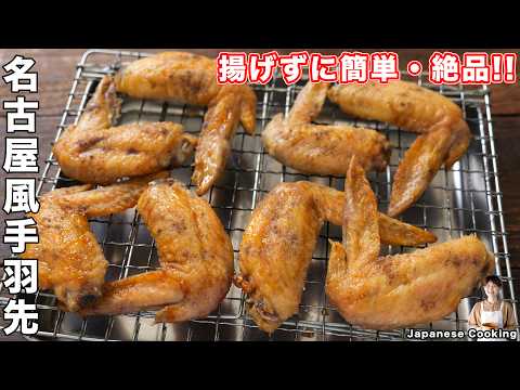 【揚げずに焼くだけで驚くほど簡単・絶品！】ノンフライヤーでほぼ放置で完成「名古屋風手羽先」の作り方【kattyanneru】