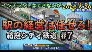 【箱庭シティ鉄道】No.7 最小の駅をトップへ