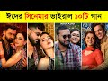 ঈদের সিনেমার ভাইরাল ১০টি গান Lichur Bagan O Sundori 