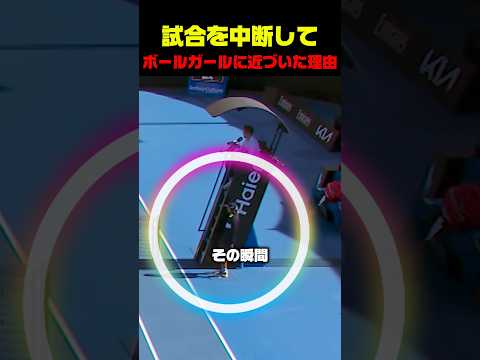試合を中断してボールガールに近づいた理由