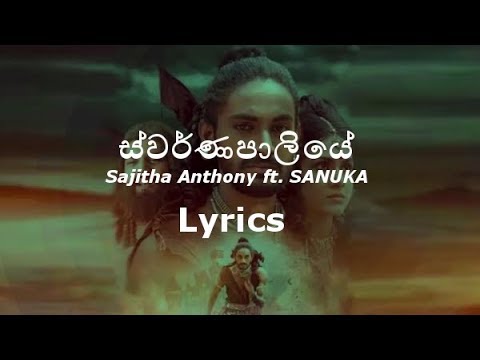 Swarnapaliye - Sajitha Anthony ft. SANUKA Lyrics video