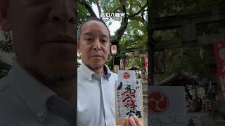 高知八幡宮に参拝し御朱印をいただきました　#日本自由党