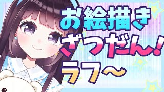【オリジナル絵】お絵描き雑談！ ラフ～【Vtuber】