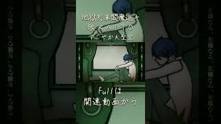 地獄列車閻魔逝キ / KAITO - すこやか大聖堂 #shorts #kaito #vocaloid