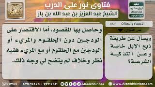 صورة 1025 - الصفات المجزئة في التذكية الشرعية للإبل والبقر والغنم - نور على الدرب