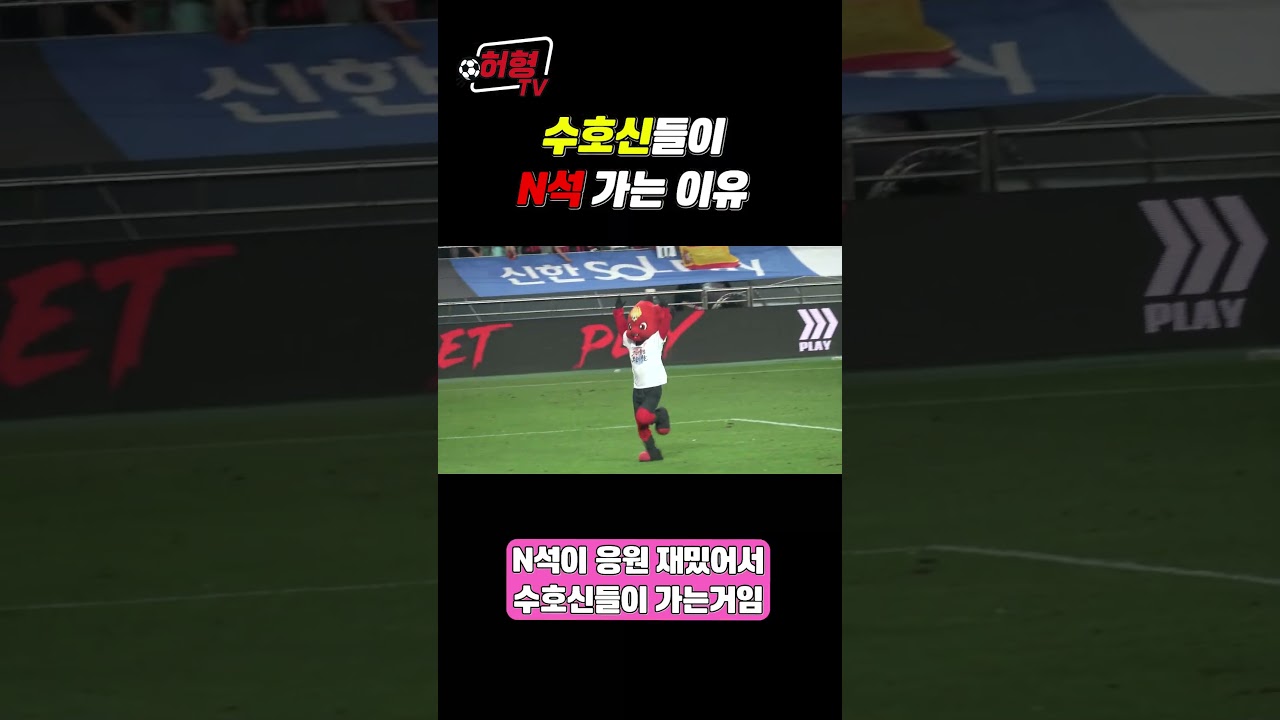 K리그 1위 서울이 이기면 N석은 이렇게 됩니다  #k리그 #축구 #fc서울