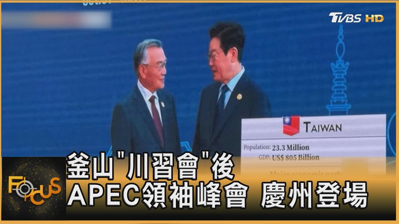 川普缺席.習成要角!APEC開幕秀「TAIWAN」平衡兩岸