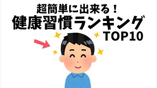 超簡単に出来る！役に立つ健康習慣ランキングTOP10