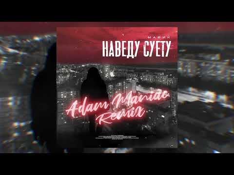 Мафик - Наведу суету (Adam Maniac Remix)