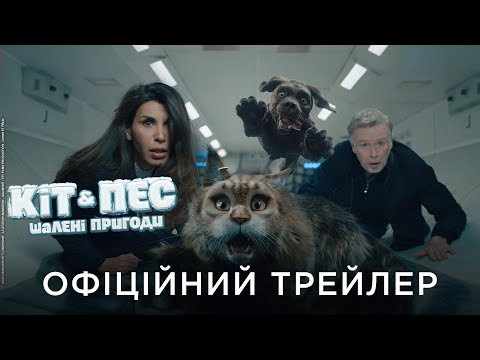 КІТ & ПЕС: ШАЛЕНІ ПРИГОДИ | Офіційний український трейлер