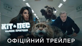 КІТ & ПЕС: ШАЛЕНІ ПРИГОДИ | Офіційний український трейлер