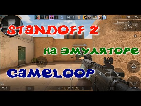 STANDOFF 2 на эмуляторе GAMELOOP для слабых ПК в 2021 году