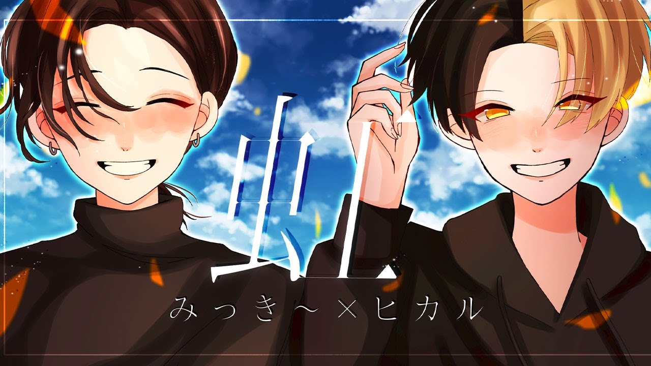 虹 / 菅田将暉 歌ってみた【ヒカル×みっき〜】