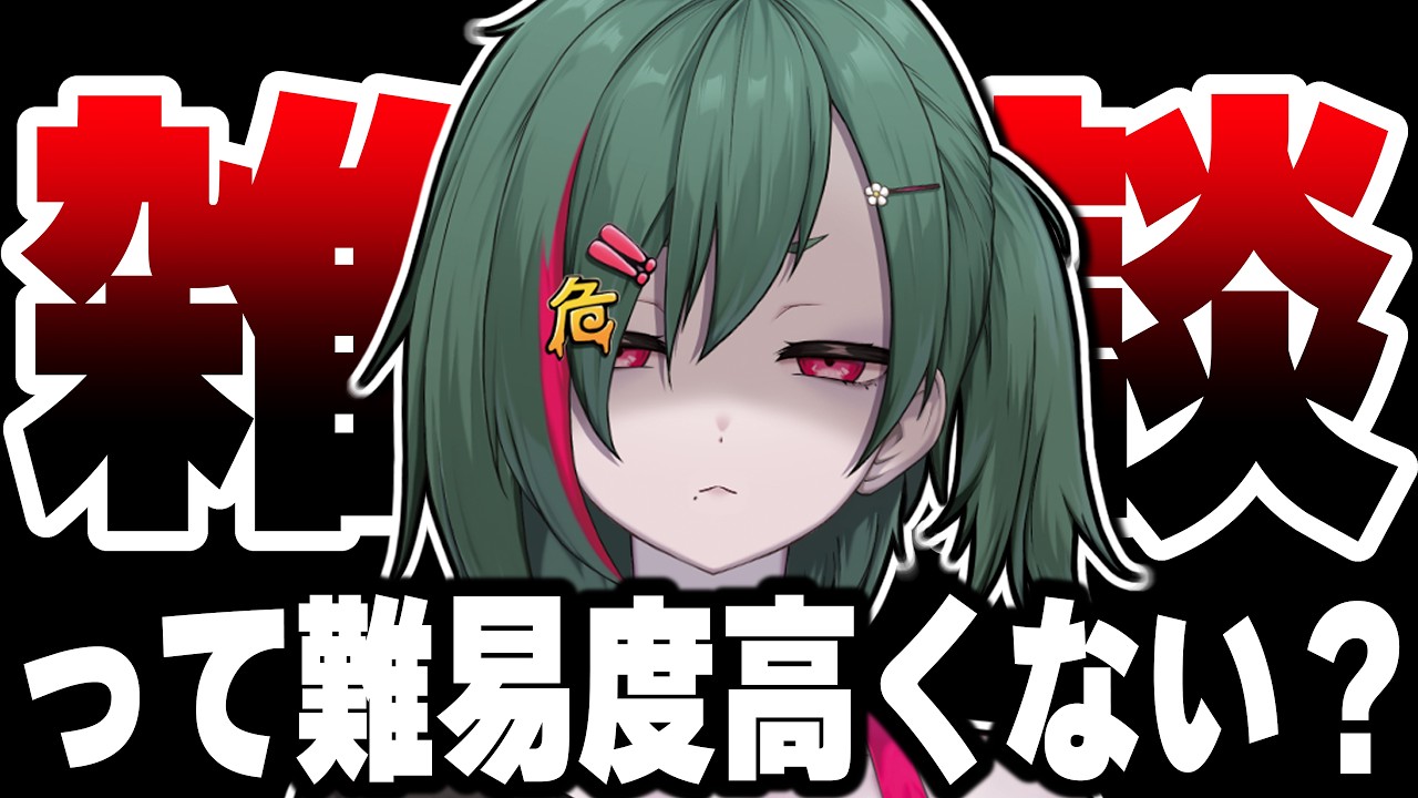 【企画？雑談】雑談が難しいっていうことを力説する回【新人VTuber/初見歓迎】　#虚森キキ