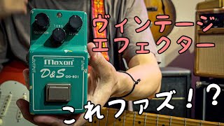 Video thumbnail for 【おすすめ】ヴィンテージなFuzzペダルを弾いてみた🎸 Maxon D&S OD-801 / D'pergo by 【ギタリスト】今堀良昭の爆音チャンネル