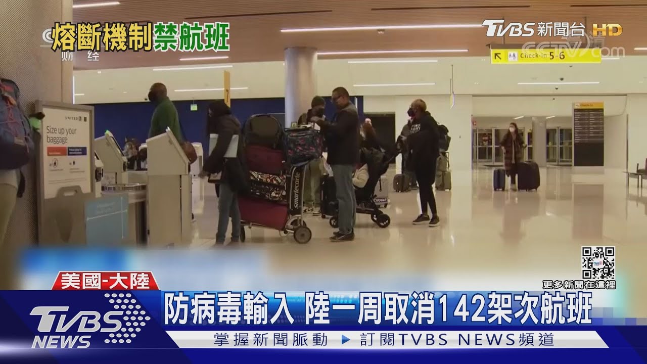 陸航班熔斷措施惹怒拜登　美警告將反制