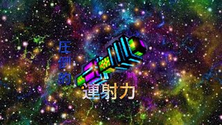 【ピクセルガン3D】圧倒的連射力！！？？アダマンタイトレーザーキャノン使ってみた！