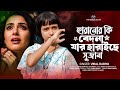 হারানোর কি বেদনা যার হারাইছে সুজনা Ami Khe