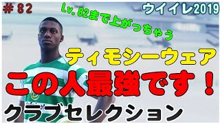 【 ウイイレ2019】#82 ほぼムバッペ！ CSで噂のティモシーウェアが強い！
