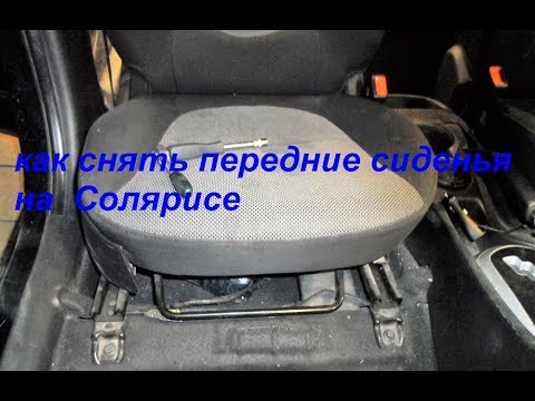 Снять заднее сиденье солярис