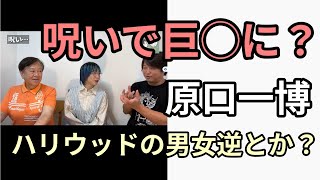 Download lagu 呪いで巨◯に？原口一博ハリウッドの男女逆のやつ？炭由紀子のヤバい帝国コラボ mp3