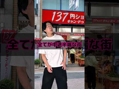 全てが中途半端な街