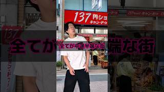 全てが中途半端な街