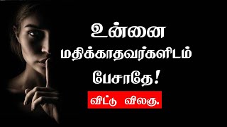 உன்னை மதிக்காதவர்களிடம் பேசாதே! | Tamil Motivation | Chiselers