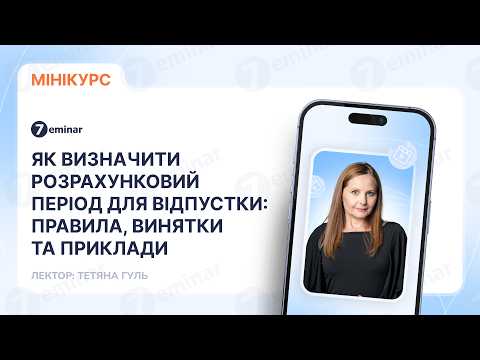 відео прев’ю для Як визначити розрахунковий період для відпустки: правила, винятки та приклади