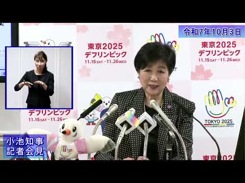 小池都知事定例記者会見(令和7年10月3日)